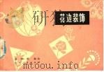 花边装饰（1982 PDF版）