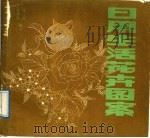 日用生活花卉图案（1989 PDF版）