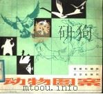 动物图案（1981 PDF版）