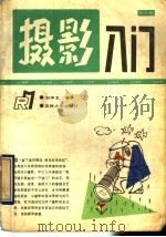 摄影入门 1990 PDF电子版封面 7560107176 刘申五编著