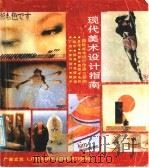 现代美术设计指南  国际美术设计作品六百例（1987 PDF版）
