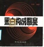 黑白构成图案（1986 PDF版）