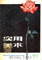 实用美术  11（1982 PDF版）