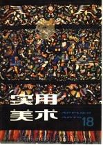实用美术  18（1984 PDF版）