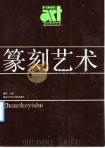 篆刻艺术（1988 PDF版）