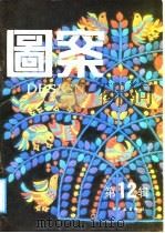 图案 第12辑 1989 PDF电子版封面 7501907145 《图案》编辑部编辑
