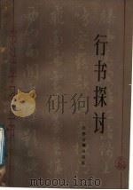 行书探讨 1988 PDF电子版封面 780519100X 吴觉迟编著