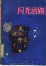 闪光的路   1983  PDF电子版封面  10211·8  叶永烈著 
