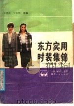 东方实用时装集锦（1987 PDF版）