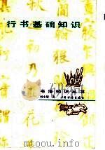 行书基础知识（1991 PDF版）