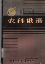 农科俄语   1985  PDF电子版封面  16217·111  杜玉田，崔世芬编写 