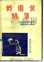 外国笑话集 1982 PDF电子版封面 7173·541 卢思源编译