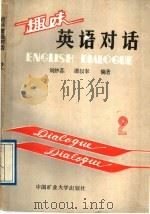 趣味英语对话 2 1988 PDF电子版封面 7810211455 刘仲荪,谭以奉编著
