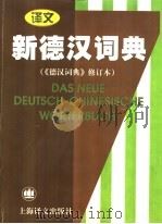新德汉词典   1999  PDF电子版封面  7532723275  潘再平主编 