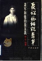 聚讼纷纭说萧军 萧军和他的敌友我 1997 PDF电子版封面 7806163050 秋石编著