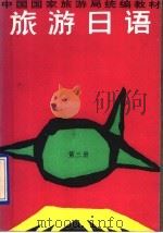 旅游日语 第3册 1991 PDF电子版封面 7540707267 于振田,李志刚主编;陈岩,王文质,岩田富美,李志刚,于振田编