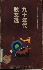 九十年代散文选 1991 1992 PDF电子版封面 7532109879 本社编