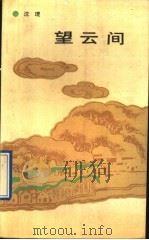 望云间 1991 PDF电子版封面 7530607065 沈琨著