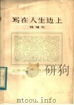 写在人生边上 1983 PDF电子版封面 10173·456 钱钟书著
