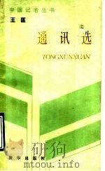 王匡通讯选   1990  PDF电子版封面  7501105928  王匡著 