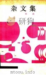 杂文集 1982 PDF电子版封面 10173·345 郭风著
