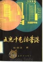 五光十色话香港 1989.09 PDF电子版封面 7562103283 彭德汉著