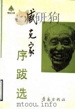臧克家序跋选   1989  PDF电子版封面  7543604140  刘增人编 