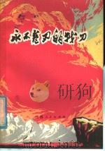 永不卷刃的战刀 1976 PDF电子版封面 10110·53 《永不卷刃的战刀》采写组著