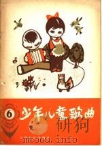 少年儿童歌曲  1979  第6集（1979 PDF版）
