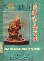 自制家庭盆景 1985 PDF电子版封面 8157·475 马文其,果永毅编著
