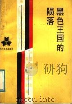 黑色王国的陨落 1988 PDF电子版封面 7541102113 春水等著