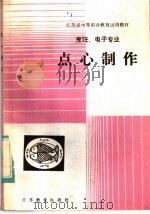 点心制作（1985 PDF版）