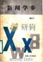新闻学步 1988 PDF电子版封面 7226003643 梁玉飞编