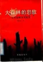 大森林的悲歌  大兴安岭火灾纪实（1988 PDF版）