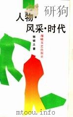 人物·风采·时代 1988 PDF电子版封面 7805341087 郭银土著