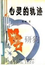 心灵的轨迹 1991 PDF电子版封面 7810022156 安峰著
