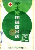 护士常用英语会话 1990 PDF电子版封面 7810094769 邱懋如编