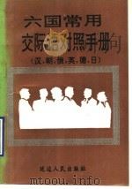 六国常用交际语对照手册 1992 PDF电子版封面 7805088772 李熙春
