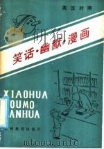 笑话·幽默·漫画（1986 PDF版）
