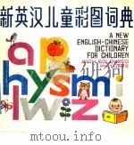 新英汉儿童彩图词典（1986 PDF版）