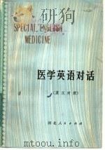 医学英语对话  英汉对照（1981 PDF版）