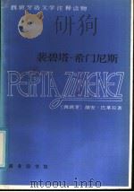 裴碧塔·希门尼斯 西汉对照删节本 1986 PDF电子版封面 9017·1440 (西)巴莱拉(J.V.Y.Alcala)著;刘玉树译注