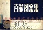 百花图案集（1982 PDF版）