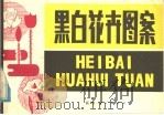 黑白花卉图案（1984 PDF版）