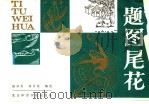 题图尾花（1987 PDF版）