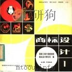商标设计  1（1983 PDF版）
