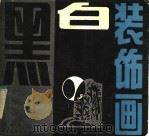 黑白装饰画（1985 PDF版）