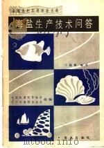 海盐生产技术问答（1984 PDF版）