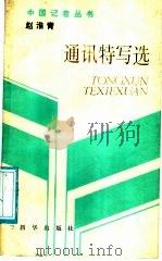 赵淮青通讯特写选 1988 PDF电子版封面 7501101884 赵淮青著