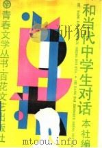 和当代中学生对话（1988 PDF版）